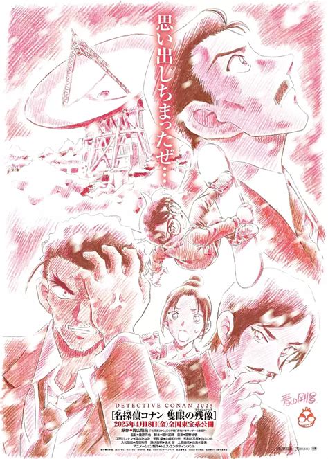 Conan: Sekigan no Flashback 2025